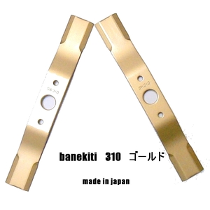 R●〇得●送料0円●10枚●ばね吉　310 ゴールド●ウイングモア　草刈機替刃　オーレック・共立・イセキ　アグリップ　品質保証　日本製