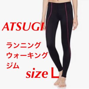 ATSUGI アツギ レギンス スポーツ用 ランニングウェア L