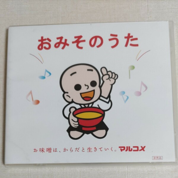 おみそのうた マルコメ 非売品 CD