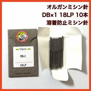 オルガン ミシン針 DB×1 18LP 皮革 工業用 職業用 溶着防止 レザークラフト ハンドメイド
