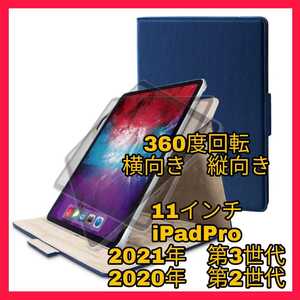 送料無料 新品 iPad Pro 11インチ 2021年 2020年 第3世代 第2世代 ケース カバー iPadPro レザー ブルー ネイビー 青 レザー 回転 縦 横 　
