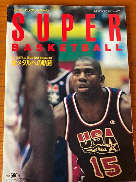 ベースボールマガジン　super basketball バルセロナ五輪特集