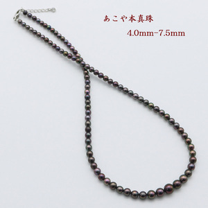 真珠 パール ネックレス あこや真珠 4mm-7.5mm パールネックレス グラデュエーション ブラックカラー アコヤ本真珠 黒真珠 15882