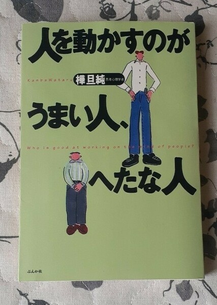 人を動かすのがうまい人、へたな人／樺旦純 (著者)