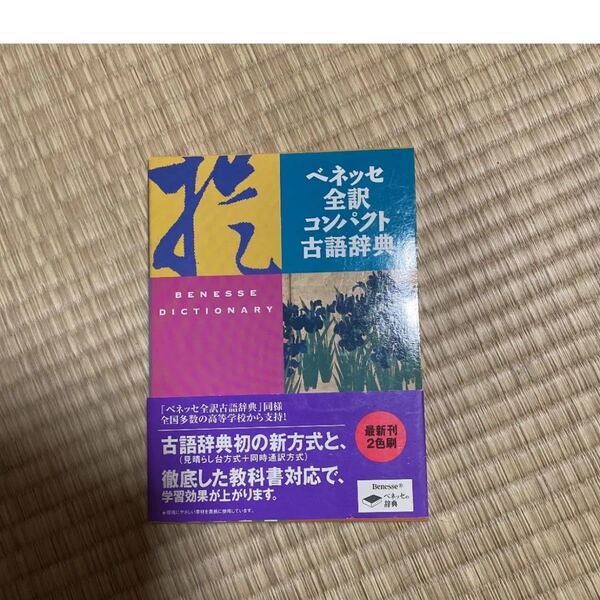 ベネッセ全訳コンパクト古語辞典