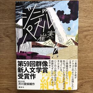 ◎崔実《ジニのパズル 》◎講談社 初版 (帯・単行本) ◎