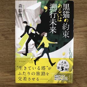 ◎ 森晶麿《黒猫の約束あるいは遡行未来》◎早川書房 初版 (帯・単行本) ◎