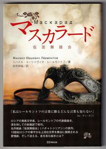 マスカラード 仮面舞踏会 / ミハイル・ユーリエヴィチ レールモントフ