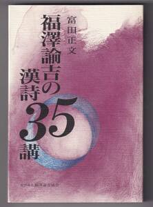 福沢諭吉の漢詩35講 / 富田正文