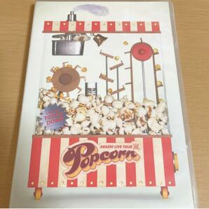 嵐 DVD Popcorn 通常盤