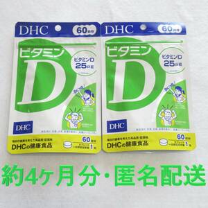 送料無料 DHC ビタミンD 60日分 2袋 新品未開封 サプリメント カルシウム