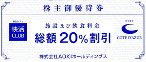 AOKI（快活CLUB）株主優待割引券(20％off)5枚