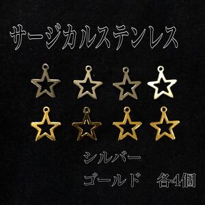 【ハンドメイド素材】星形 チャーム ペンダント トップ まとめ売り シルバー ゴールド 各4個