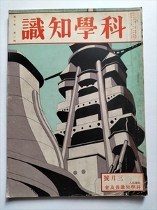 【科学知識　昭和5年3月号】 科学知識普及協会　現代飛行機製作上の二潮流ほか