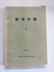 【研究年報IX】　東北大学教育学部　昭和36年3月　精神薄弱児の知能の発達とその限界ほか