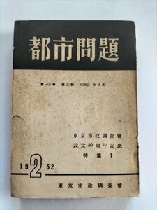 【都市問題】　昭和27年4月号（第43巻第2号）　東京市政調査会設立30周年記念特集1