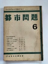 【都市問題】　昭和17年6月号（第34巻第6号）　東京市政調査会　南方共栄圏都市_画像1