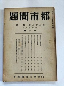 【都市問題】　昭和19年1月号（第38巻第1号）　東京市政調査会