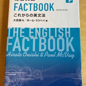 総合英語 FACTBOOK これからの英文法 桐原書店