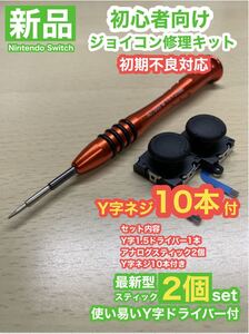 SwitchジョイコンD11アナログスティック2個修理キット