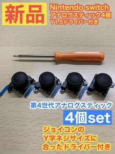 任天堂スイッチジョイコン用V2アナログスティック4個Y字ドライバー付き