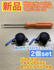 任天堂スイッチジョイコン用V37アナログスティック2個Y字ドライバー付き