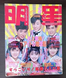 明星/1987年2月/小泉今日子/中山美穂/菊池桃子/南野陽子/渡辺満里奈/斉藤由貴/仲村トオル/鷲尾いさ子/芳本美代子/本田美奈子/荻野目洋子