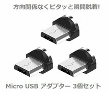 【新品】Micro USB コネクタ マグネット式充電プラグ 360度回転方向関係なくピタッと瞬間脱着! 3個セット E293_画像1