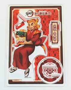 鬼滅の刃 京ノ御仕事 弐 アクリルキスタンド 煉獄杏寿郎