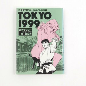 TOKYO1999 さいとう プロ 武本サブロー リイド社 #81555 送料360円 漫画 本 コミック SF SPコミックス