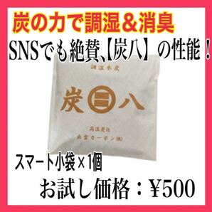 炭の力で調湿&消臭【タンス用 炭八 10個セット】カビ対策