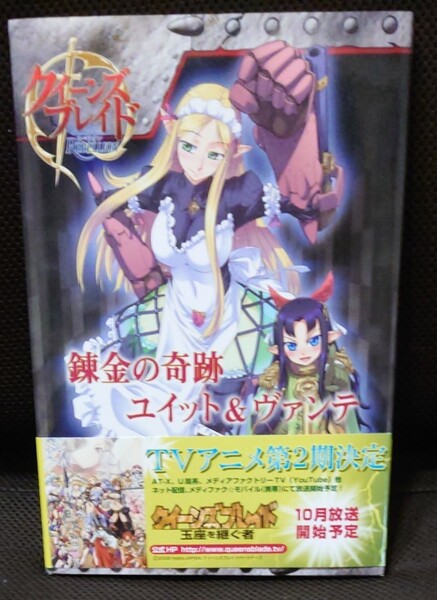 クイーンズブレイドリベリオン 錬金の奇跡 ユイット&ヴァンテ キャラシート有 冊子のみ版