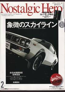 ☆『Nostalgic Hiro　クラシックカーを愛する人へ 2010年2月号　特集＝象徴のスカイライン　通巻137号』送料・第三種郵便物135円