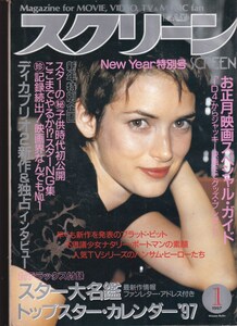 ☆『映画雑誌 スクリーン 1997年１月号　通巻 741号』付録付き　　送料・第三種郵便物167円