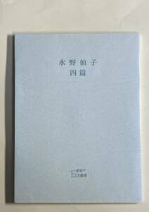 EDI叢書　水野仙子　四篇　2000年 菅野俊之　元パラ付き