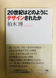 柏木博　20世紀はどのようにデザインされたか　帯付き　晶文社　日本民藝館　2002年 初版
