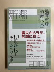 文芸雑誌　新潮　2016年4月　蓮實重彦　伯爵夫人　掲載　写真　都築響一　古井由吉　多和田葉子　中沢けい