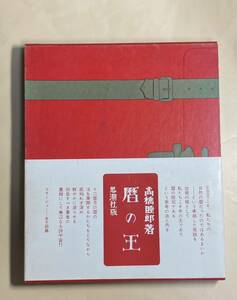 詩集　高橋睦郎　暦の王　昭和47年 初版　金子國義　コラージュ