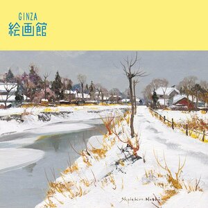 【GINZA絵画館】塗師祥一郎　油絵６号「冬の川辺」人気の雪景　K51R5E0B7V4A