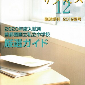 早稲田アカデミー提携　サクセス12　臨時増刊2019夏号　2020年度入試用 首都圏国立私立中学校学校の素顔273校