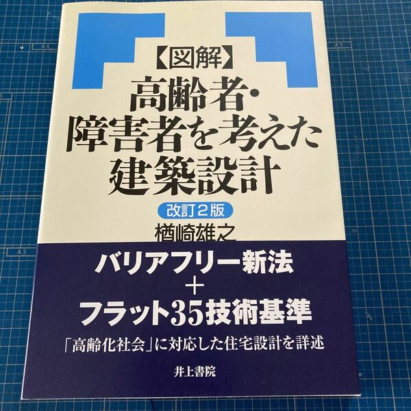 〈図解〉 高齢者障害者を考えた建築設計 改訂２版／楢崎雄之 (著者)