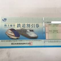 【今月末まで】JR西日本　株主優待　鉄道割引券　1枚　2022年5月31日まで_画像1
