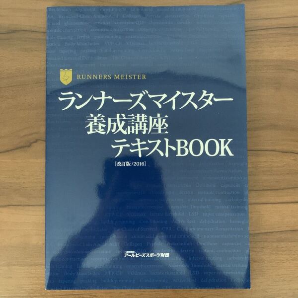 ランナーズマイスター養成講座テキストBOOK