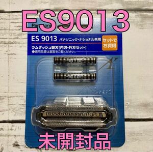 未開封 電気シェーバー替刃 パナソニック ラムダッシュ替刃 ES9013