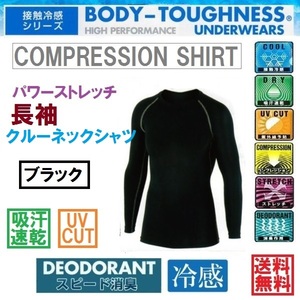 【黒色■M】パワーストレッチ長袖クルーネックシャツ/スポーツインナーシャツ/接触冷感/スピード消臭/吸汗速乾/コンプレッションウエア
