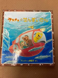 ラスチョのせんすいかん　アンヴィル奈宝子ハードカバー特製版