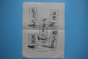 WW2米軍 日本語危険標識教材（N127）