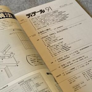 ディテール 91号 特集 URBAN SMALL BUILDING 多様性の融合 / 昭和62年の画像7