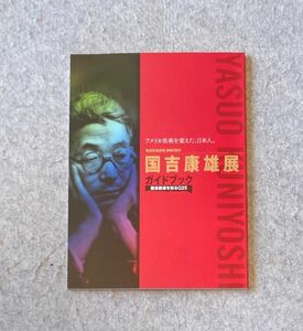 図録 小冊子 国吉康雄展ガイドブック アメリカ美術を変えた、日本人。 国吉康雄を知るQ25 / 2012年横須賀美術館