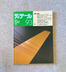 ディテール 93号 特集 階段 最近のホテルから / 昭和62年